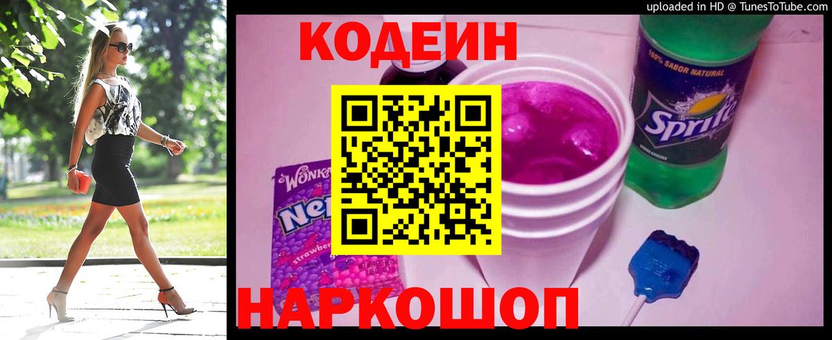 Сосновоборск  Кодеиновый сироп Lean напиток Lean (лин)  Вход с VPN 